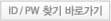 ID / PW 찾기 바로가기