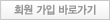 회원가입 바로가기